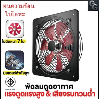 พัดลมดูดอากาศ 10/12/14/16 นิ้ว โลหะ 7 ใบ มอเตอร์ทองแดง แรงดูดดี พัดลมดูดควัน ติดผนังได้ พร้อมสวิตซ์ ทนทาน ใช้ในครัวได้ดี