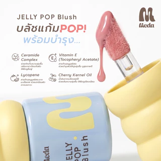MEDA JELLY POP BLUSH #บลัชแก้มป๊อบ 4g. ลิควิดบลัชเนื้อนุ่ม พร้อมบำรุง