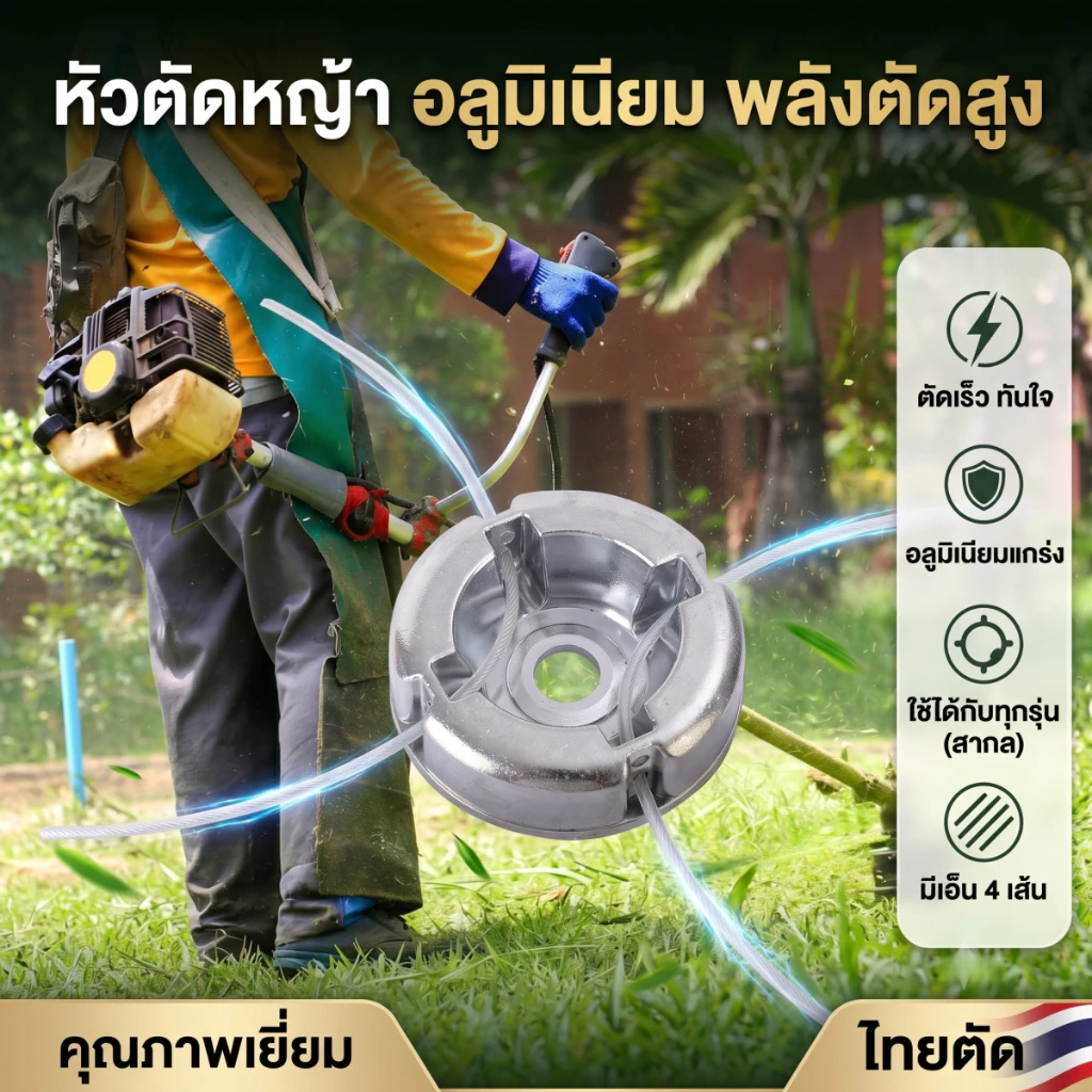 หัวตัดหญ้า อลูมิเนียมอัลลอย สำหรับเครื่องตัดหญ้า อุปกรณ์ทั่วไป พร้อมสายตัดหญ้า ใช้งานในเกษตรและภูมิทัศน์