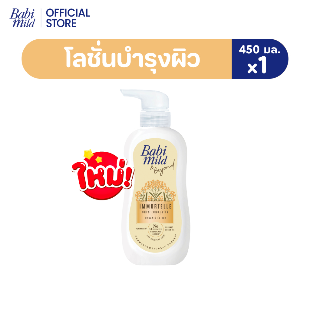 ใหม่ เบบี้ มายด์ โลชั่นบำรุงผิว  สูตรอิมมอร์เทล ออร์แกนิก ขนาด 450 มล. / Babi Mild Lotion Immortelle Organic 450 ml..