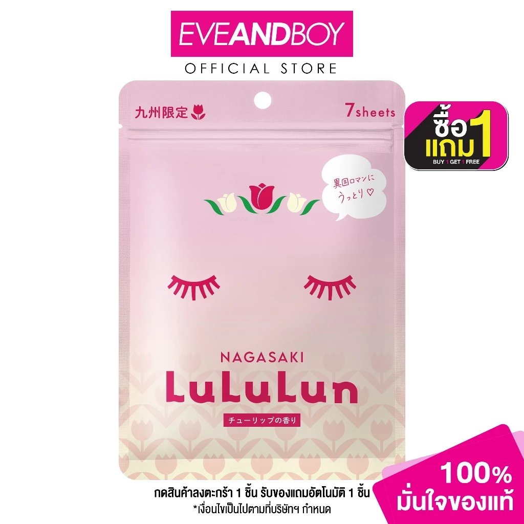 CMG LULULUN - Face Mask Tulip (7 sheets) (108 ml.) ลูลูลูน เฟซ มาส์ก ทิวลิป 7 แผ่น