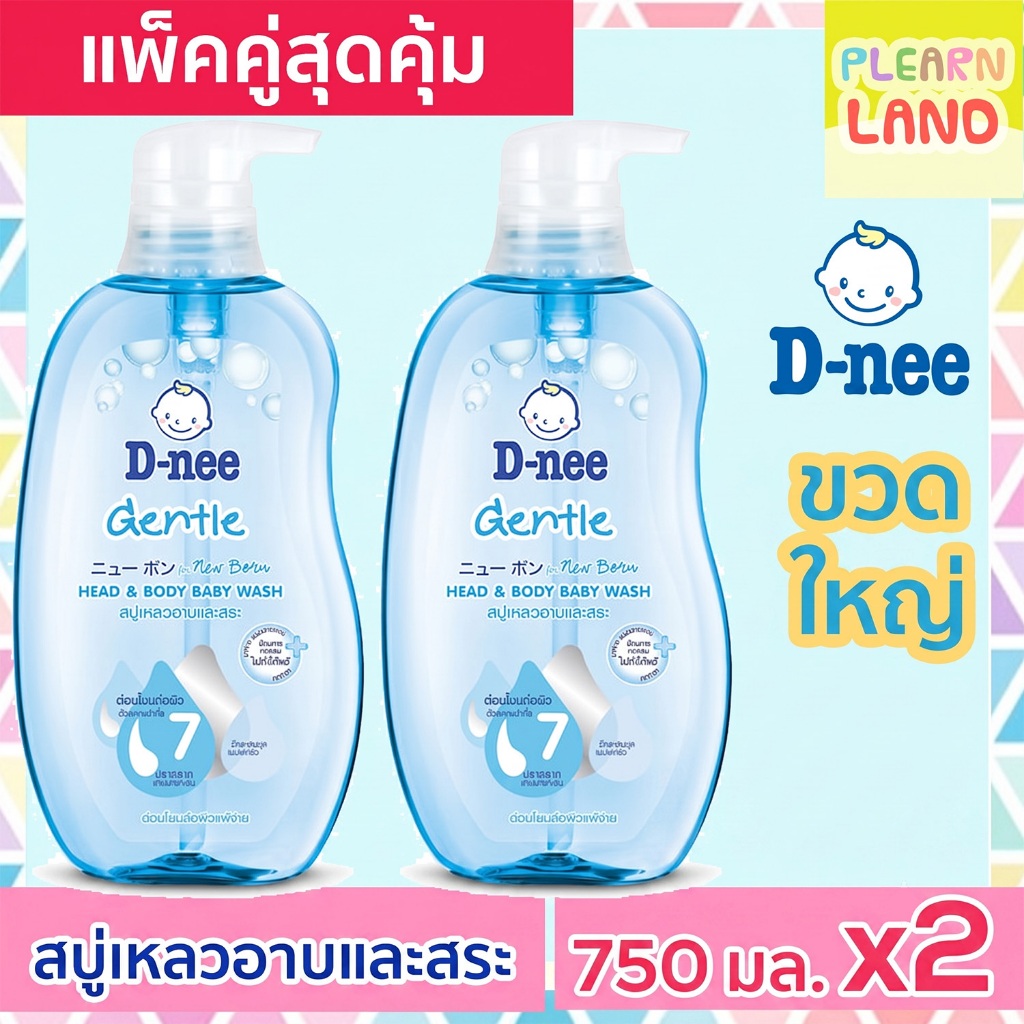 แพคคู่ขวดใหญ่ DNEE ดีนี่สบู่เหลวอาบน้ำเด็ก สบู่และแชมพู อาบและสระ ดีนี่ 750 มล. หัวปั๊ม สีฟ้า สบู่เห