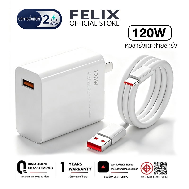 FELIX ชุดชาร์จเร็ว 120W (สายชาร์จเร็ว + หัวชาร์จ) สายชาร์จเร็ว Type-C 6A Super Flash Charge【รับประกัน 2 ปี】