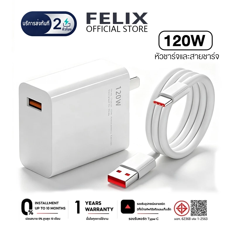 FELIX ชุดชาร์จเร็ว 120W (สายชาร์จเร็ว + หัวชาร์จ) สายชาร์จเร็ว Type-C 6A Super Flash Charge【รับประกัน 2 ปี】