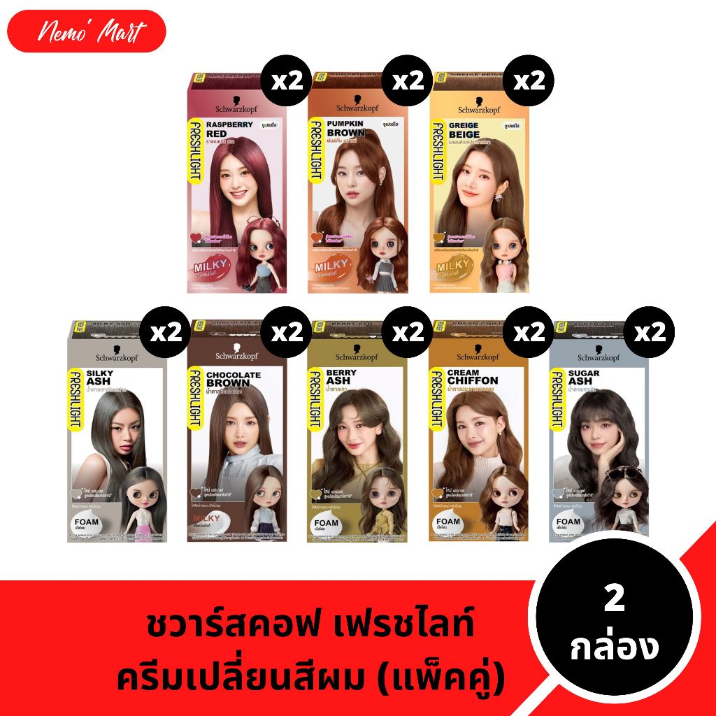 ชวาร์สคอฟ เฟรชไลท์ (2 กล่อง) ครีมเปลี่ยนสีผม มีให้เลือก 17 สี