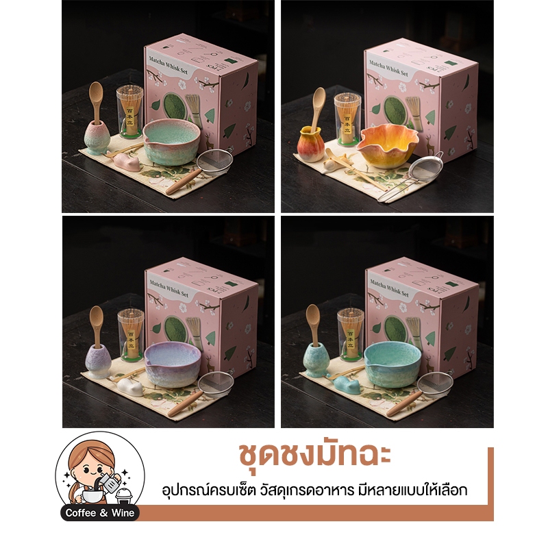 ชุดชงมัทฉะ อุปกรณ์ชงชาเขียว ครบเซ็ต 8ชิ้น แปรงไม้ไผ่ 100ก้าน ถ้วยชา Chawan มีปากเท แท่นวางแปรง ช้อนไม้ FoodGrade