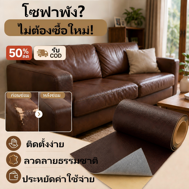 สติ๊กเกอร์ซ่อมผิวหนัง หลายขนาด หลายสี สำหรับซ่อมโซฟา เก้าอี้ เบาะรถยนต์ กระเป๋าหนัง รองเท้าหนัง ปกป้องผิวหนัง ยืดอายุการ