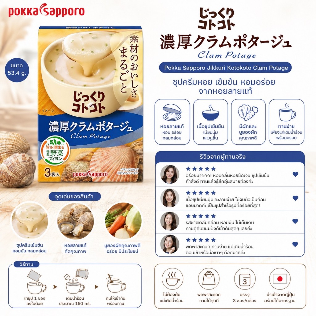 Pokka Sapporo Jikkuri Kotokoto Clam Potage ซุปครีมหอย ขนาด 53.4 กรัม