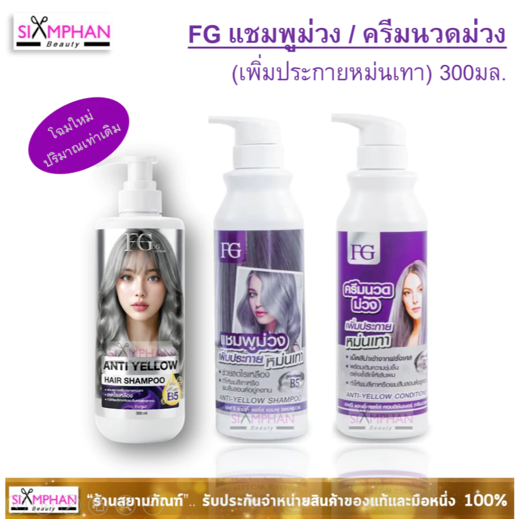 FG ฟาร์เกอร์ แชมพูม่วง / นวดม่วง แอนตี้เยลโล่ 300 มล. (ล้างไรเหลือง)| Farger Anti-Yellow Shampoo/Conditioner 300ml.