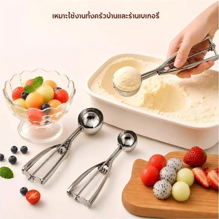 ที่ตักไอศครีม ที่ตักผลไม้ 3ขนาด เส้นผ่าศูนย์กลาง 4 / 5 /6cm ICE CREAM SCOOP วัสดุสแตนเลส แข็งแรงทนทาน