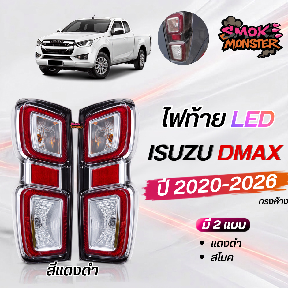 ไฟท้าย dmax Dmax ไฟท้ายแต่ง ดีแมค dmax 2022 ทรงห้าง top taillamp isuzu Dmax 2022 รุ่นTOP ใส่ได้ 2020