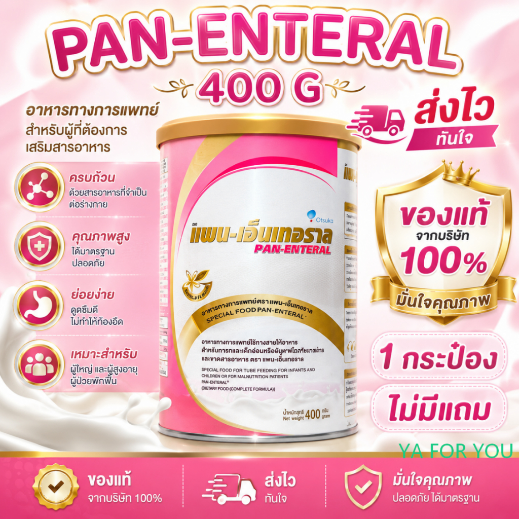 PAN ENTERAL แพน-เอ็นเทอราล 400g 1กระป๋องไม่มีแถม.... ซื้อ2มีแถม....