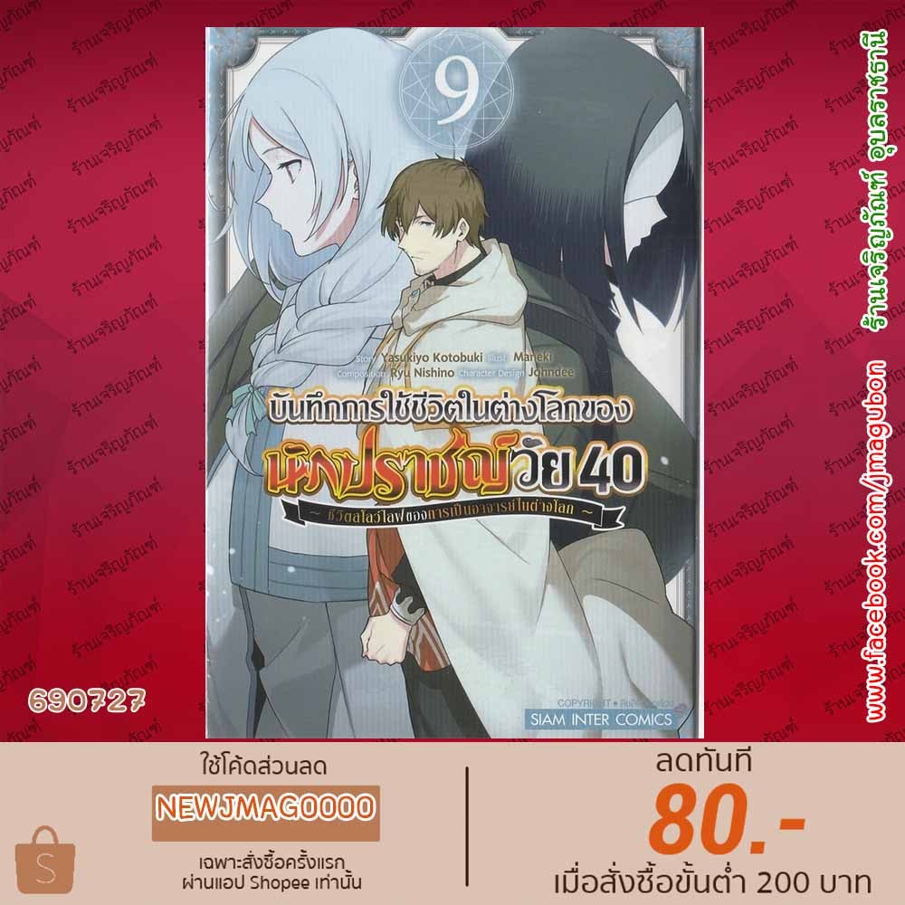 SIC หนังสือการ์ตูน บันทึกการใช้ชีวิตในต่างโลกของนักปราชญ์วัย 40 เล่ม 1-9 Arafo Kenja no Isekai Seikatsu Nikki 6907