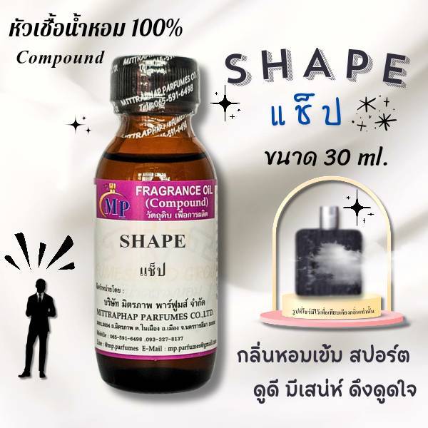 หัวเชื้อน้ำหอม กลิ่น SHAPE แช็ป  แนวกลิ่นหอมเข้มสปอร์ตดูดีมีเสน่ห์ดึงดูดใจ