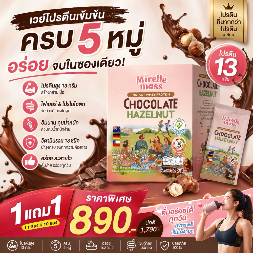 (1 แถม 1) MIRELLE เวย์โปรตีน สูตรครบ 5 หมู่ สุขภาพดี มีกรดอะมิโนจำเป็นครบถ้วน | 100Kcal ไม่มีน้ำตาล