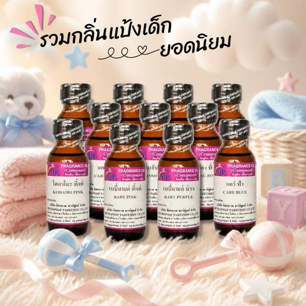 หัวเชื้อน้ำหอม ขนาด 30 ml รวมกลิ่นแนวแป้ง  กลิ่นหอมนุ่ม ละมุน สะอาด สดชื่น