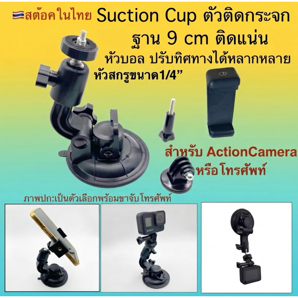 ที่ติด / ดูดกระจก รุ่นหัวบอล ฐาน9cm มีตัวแปลงใส่โกโปร กล้องแอคชั่น SuctionCup with Gopro/Action camera Adapter ติดกระจก