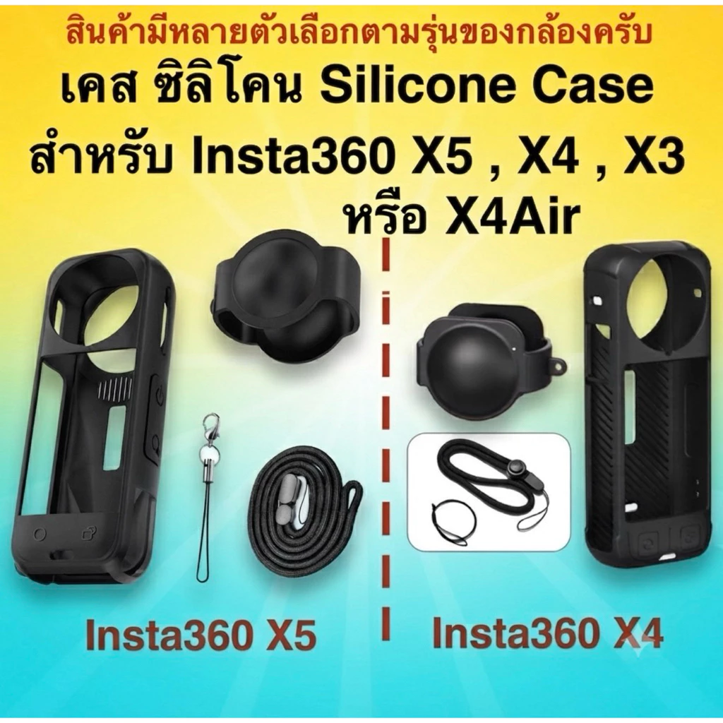 เคส ซิลิโคน สำหรับ INSTA360 X4Air X5 X4 X3  พร้อมสายคล้องมือ และ ซิลิโคนสวมหน้าเลนส์ Silicone Case With and lens cover