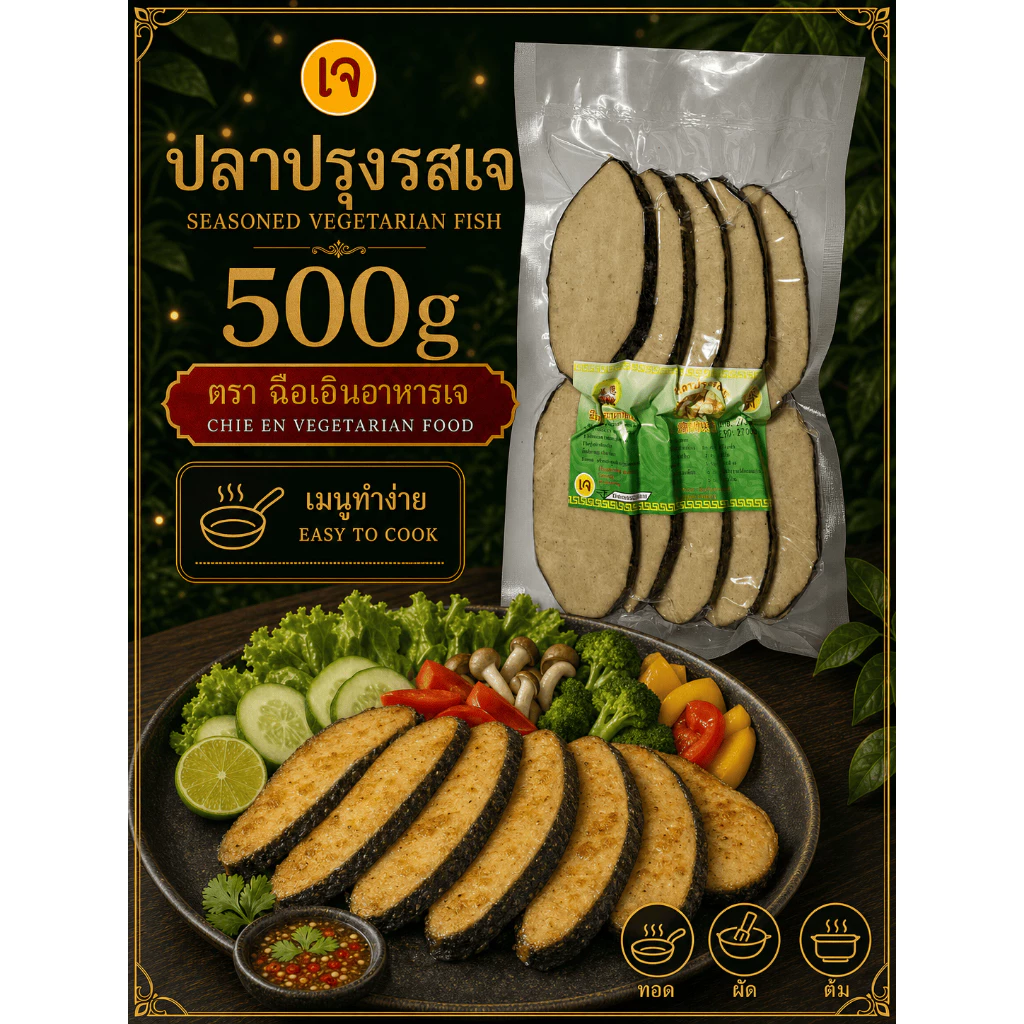 (พร้อมส่ง!!) ปลาปรุงรสเจ 480g อร่อยมาก ต้องลอง! ฉือเอินอาหารเจ