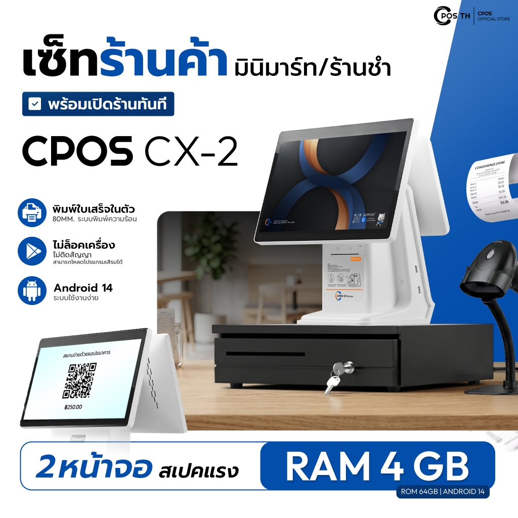 เครื่องPOS ร้านค้าปลีก/ส่ง รุ่น CPOS CX-2 Android 14 RAM 4GB ROM 64GB หน้าจอคู่ ครบชุดพร้อมใช้งาน ติดตั้งง่ายมีซัพพอร์ต