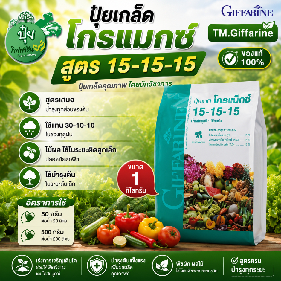 ปุ๋ยเกล็ดโกรแม็กซ์ 15-15-15 ปุ๋ยกิฟฟารีน ขนาด 1กก.