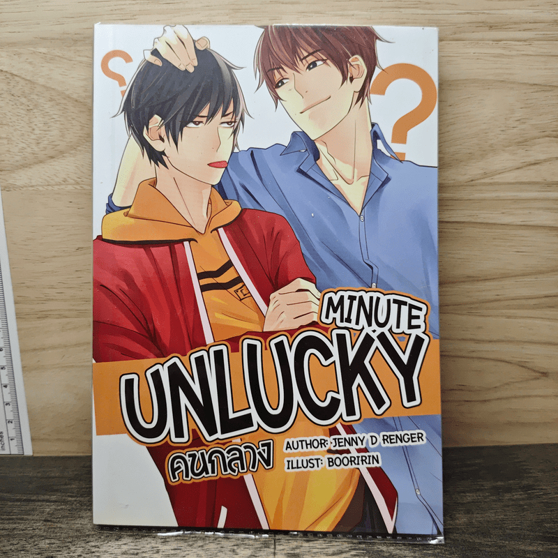 ⭐Unlucky Minute คนกลาง - Jenny D Renger 🏷️1176659
