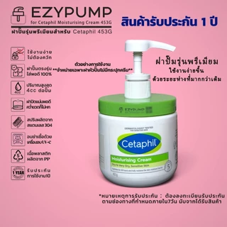 💯รับประกัน 1 ปี หัวปั๊ม Cetaphil Moisturising Cream 453g ยี่ห้อ EZYPUMP ของแท้100% Sterilize ฟรี ตรงรุ่น