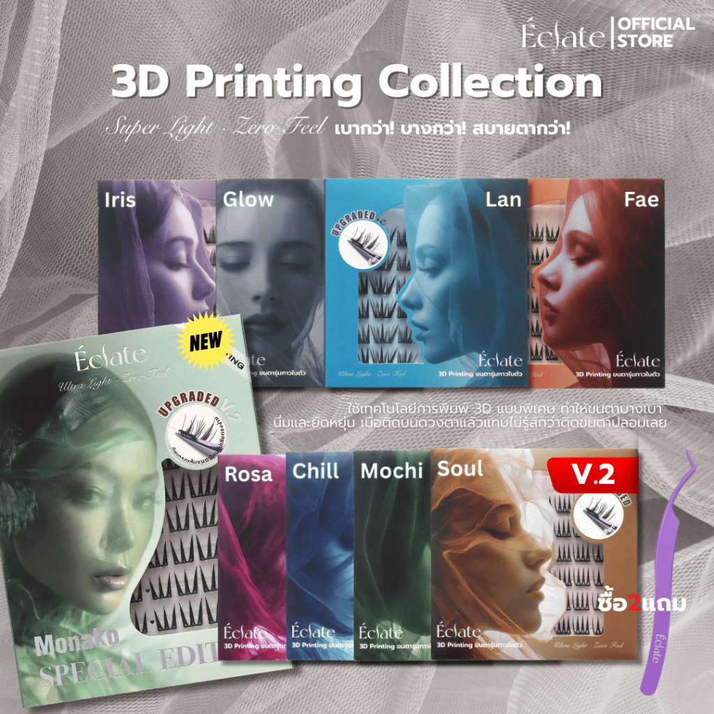 【ใหม่!】ขนตาปลอมมีกาวในตัวรุ่น Éclate 3D printing บางเบาเพียง0.03mm โค้งรับรูปตา สบายตากว่า แถบกาวสีดำ ติดทนทั้งวัน