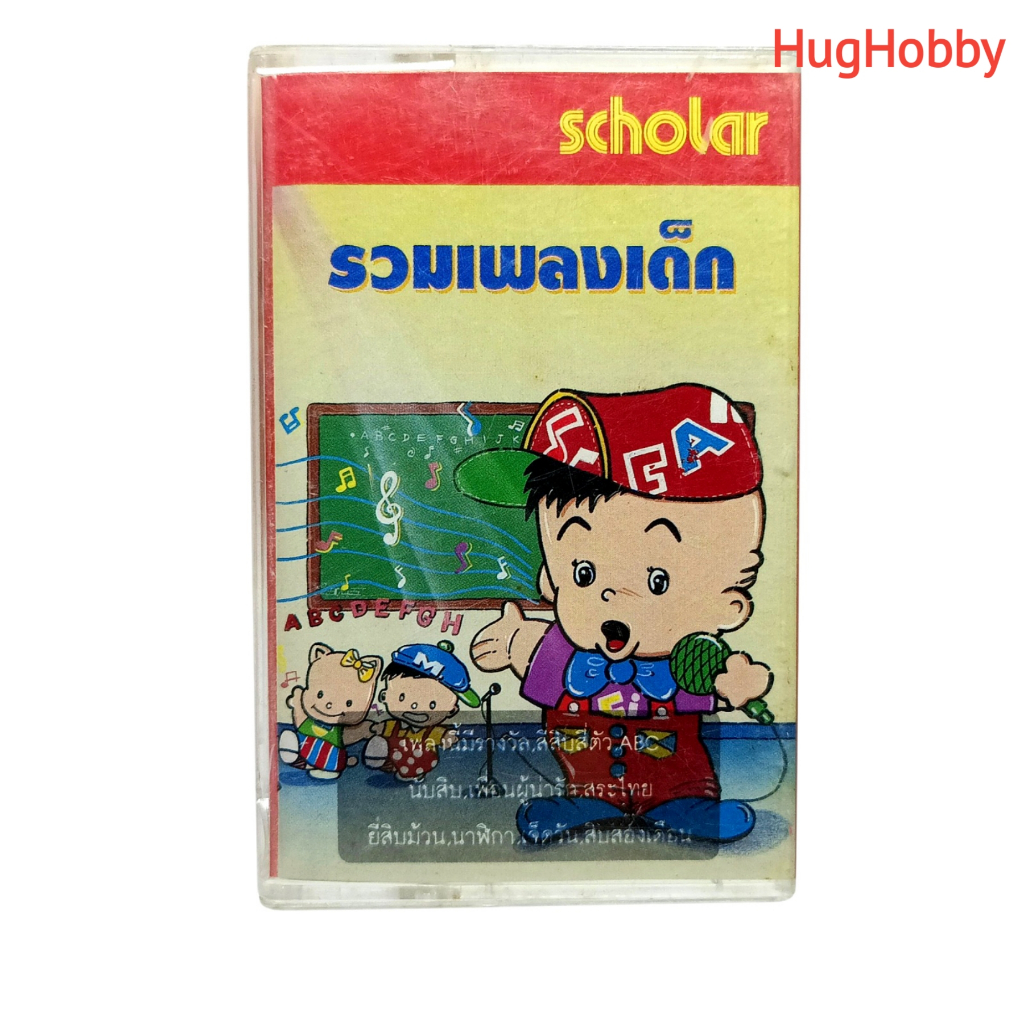 [มือ2] งานเก่ายุค 2000s เทปคาสเซ็ท รวมเพลงเด็ก Scholar (15 เพลง) Cassette Tape