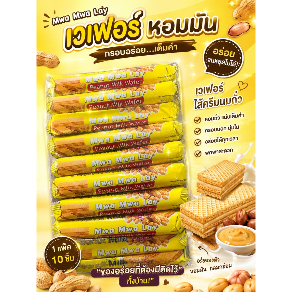 Mwa Mwa Lay ขนมเวเฟอร์ถั่วพม่า อร่อยหอมมัน พร้อมส่ง 10 ชิ้น รสชาติอร่อย หอมมัน
