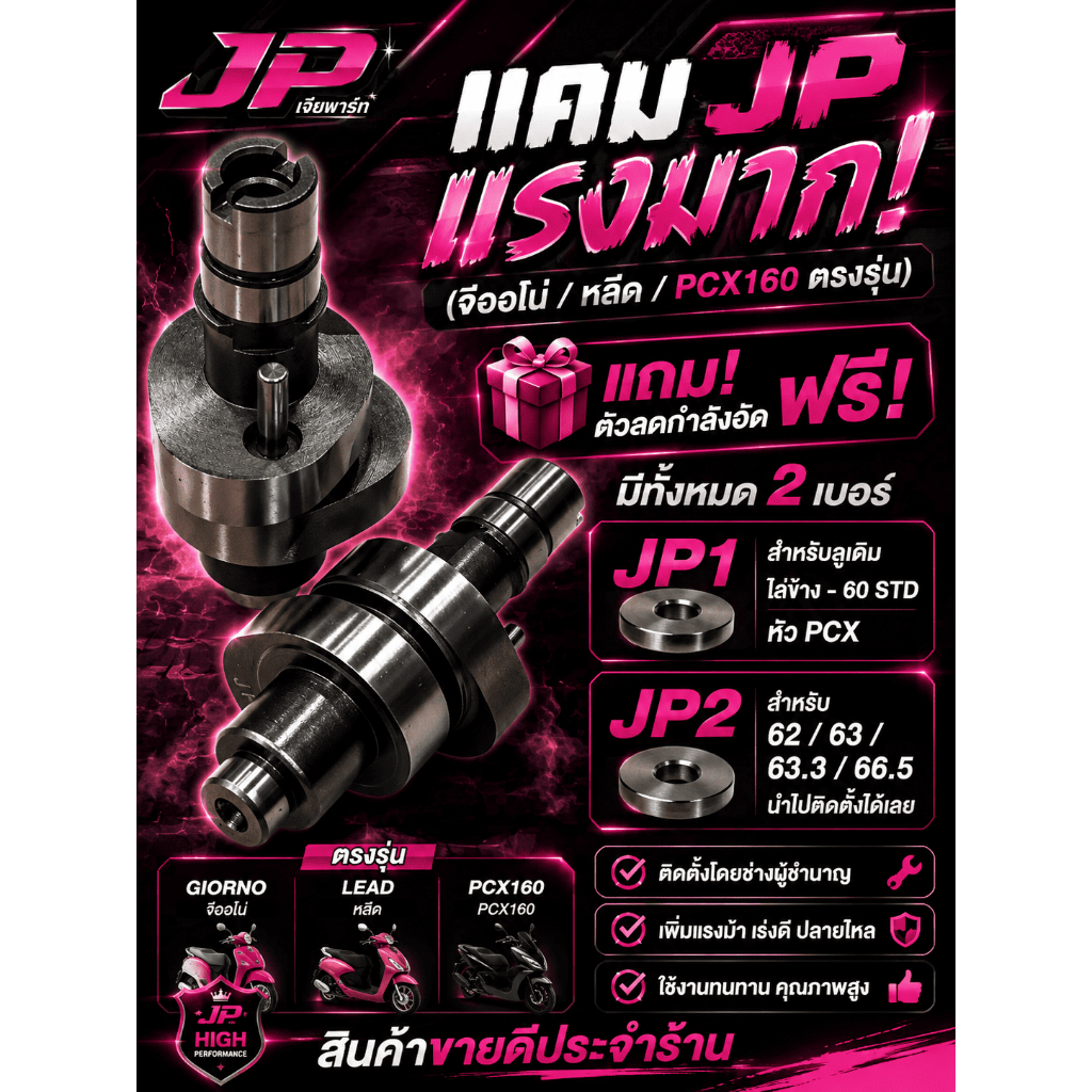 แคม JP ( จีออโน่ / หลีด / Pcx160 ตรงรุ่น ) อุปกรณ์ครบ เพจ ตัวลดกำลังอัด นำไปติดตั้งได้เลย แรงมาก