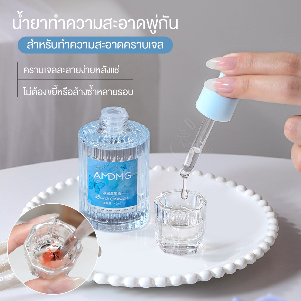 น้ำยาล้างพู่กันทำเล็บ AMDMG ล้างคราบเจล บำรุงขนพู่กัน ช่วยให้พู่กันนุ่มลื่น ใช้ได้ทั้งล้าง-บำรุง-เซ็ตทรง
