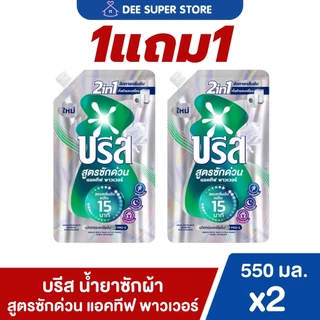 [1แถม1] บรีส น้ำยาซักผ้า สูตรซักด่วน 15 นาที 550 มล. x2 Breeze Liquid Quick Wash 550 ml x2 น้ำยาซักผ้าบรีส