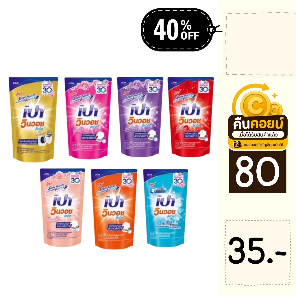 40% คืนคอยน์ 80 น้ำยาซักผ้า เปา 700 มล. 2 ถุง