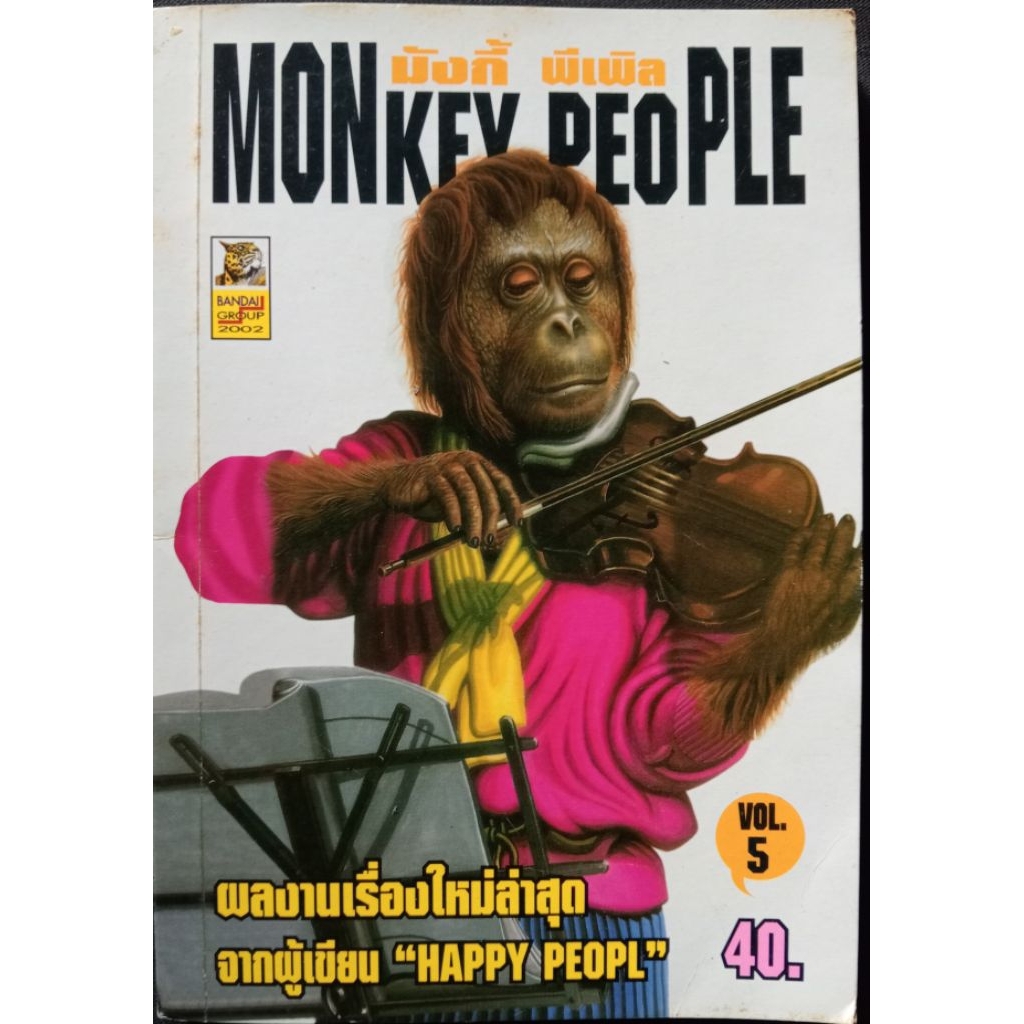 มังกี้ พีเพิล / MONKEY PEOPLE เล่ม 5 สภาพบ้าน