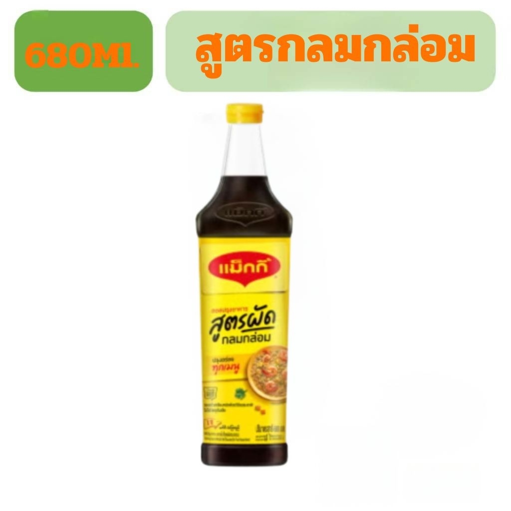 แม็กกี้ซอสปรุงรสฝาเหลือง ซอสผัด ซอสถั่วเหลือง สูตรผัดกลมกล่อม680ml.
