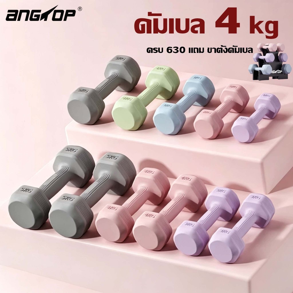 ANGTOP ดัมเบล 4 kg (1 คู่)  เวทเทรนนิ่ง อุปกรณ์ออกกำลังกายใช้ที่บ้านสำหรับผู้หญิง dumbbell
