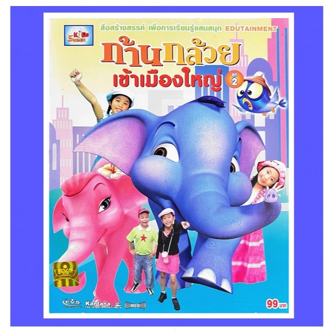 VCD การ์ตูนเพื่อการเรียนรู้แสนสนุก EDUTAINMENT ก้านกล้วย เข้าเมืองใหญ่ ชุด 2 แผ่นแท้ ถูกลิขสิทธิ์