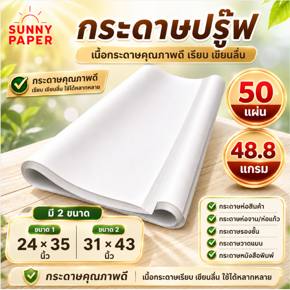 กระดาษปรู๊ฟ 48.8 แกรม ขนาด 24X35 / 31×43 นิ้ว ราคาโรงงาน ห่อสินค้า รองกันกระแทก งานเขียนแบบ ออกใบกำก