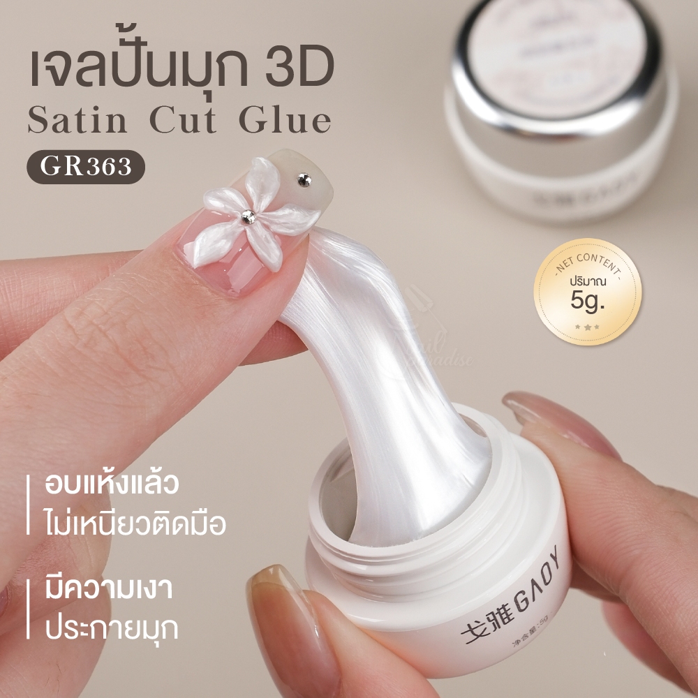 GAOY GR363 เจลปั้นดอกไม้ 3D เจลปั้นเนื้อซาตินมุก สำหรับงานนูน ดอกไม้ โบว์ Satin Cut Glue