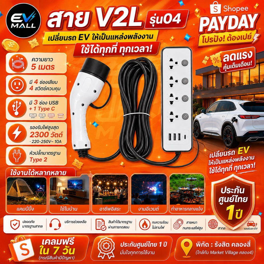 V2Lรุ่น04-V2L ยาว 5เมตร ใช้เสียบจ่ายไฟจากรถEV รองรับ Aion Deepal Jaecoo MG Geely ORA Zeekr Xpeng BYD