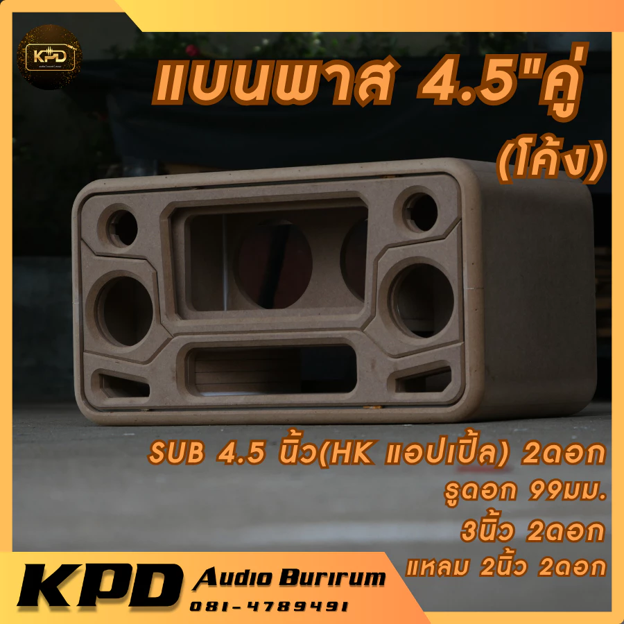ตู้ลำโพง บลูทูธ DIY งานดิบ ตู้โค้ง แบนพาส4.5นิ้ว กลาง3นิ้ว แหลม2นิ้ว MDF 12มม (S45202)