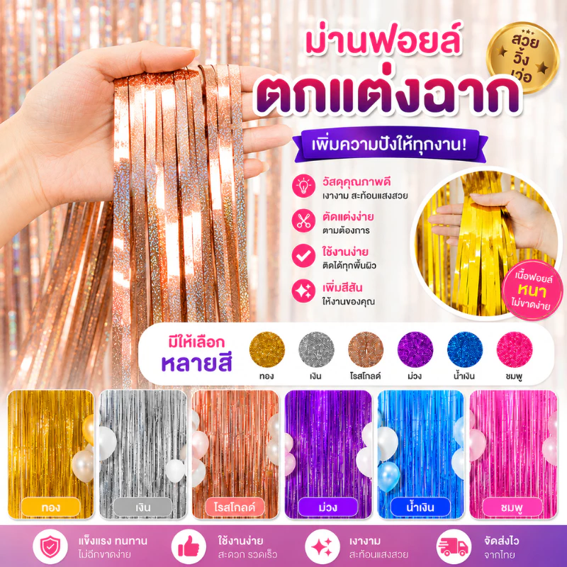 ม่านฟอยล์ ผิวเงา กาวในตัว ขนาด 1x2 เมตร ม่านฟอยล์ Backdrop ฉากหลัง ตกแต่งงานปาร์ตี้ มีหลายสี
