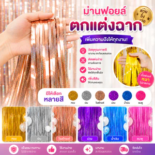 ม่านฟอยล์ ผิวเงา กาวในตัว ขนาด 1x2 เมตร ม่านฟอยล์ Backdrop ฉากหลัง ตกแต่งงานปาร์ตี้ มีหลายสี