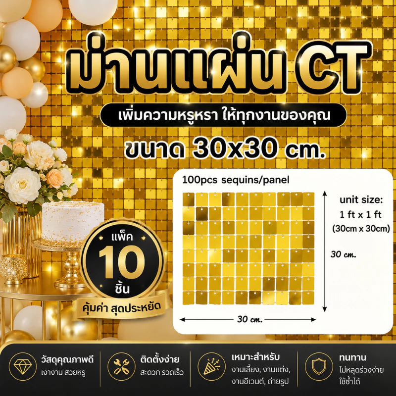 (แพ็ค10ชิ้น)ม่านตกแต่งฉาก ม่านแผ่น ขนาดแผ่น 30*30cm. (CT)