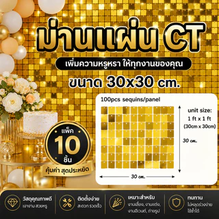 (แพ็ค10ชิ้น)ม่านตกแต่งฉาก ม่านแผ่น ขนาดแผ่น 30*30cm. (CT)