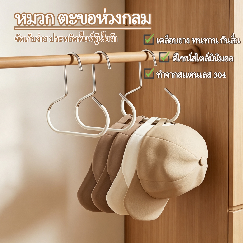 ตะขอแขวนอเนกประสงค์ปากกว้าง หมวกเข็มขัดกระเป๋า โครงสแตนเลส กันลื่นไม่ทิ้งรอย แข็งแรงรับน้ำหนัก5กก. จัดระเบียบตู้