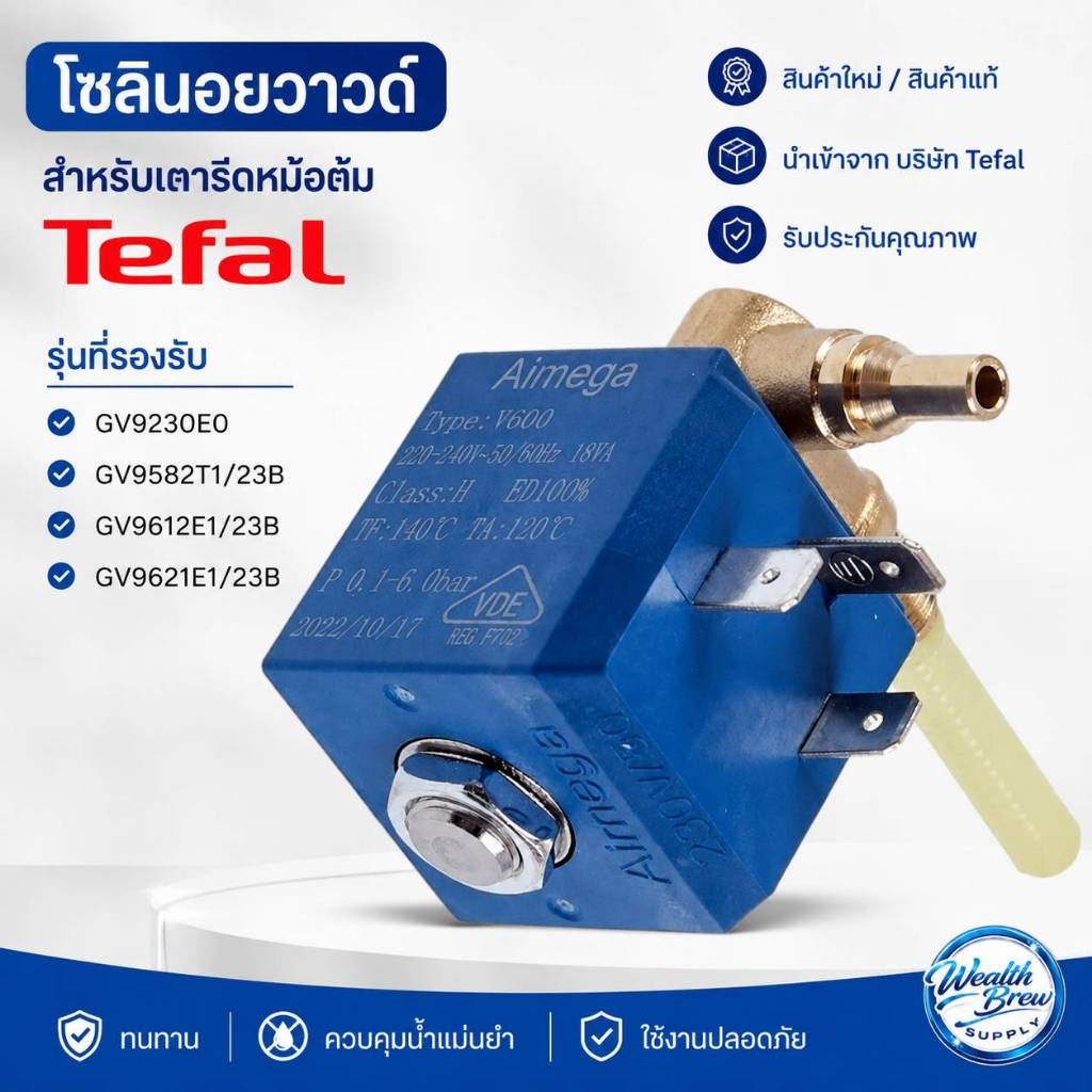 TEFAL โซลินอยด์วาว (W581) (สินค้าแท้ สินค้าใหม่ พร้อมส่ง) สำหรับเตารีดหม้อต้มแบรนด์ TEFAL ประเภท GV หลายรุ่น