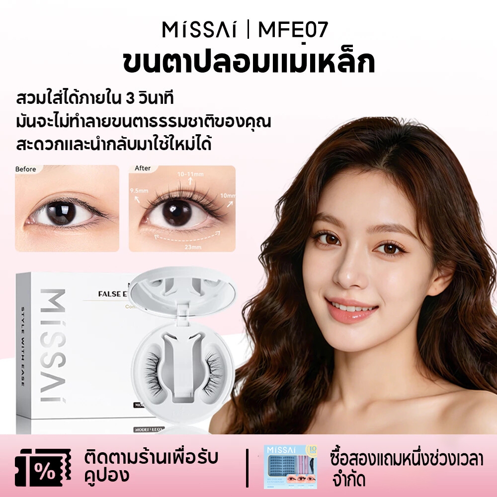 Missai ขนตาปลอมแม่เหล็ก 3 วินาทีในการสวมใส่ นํากลับมาใช้ใหม่