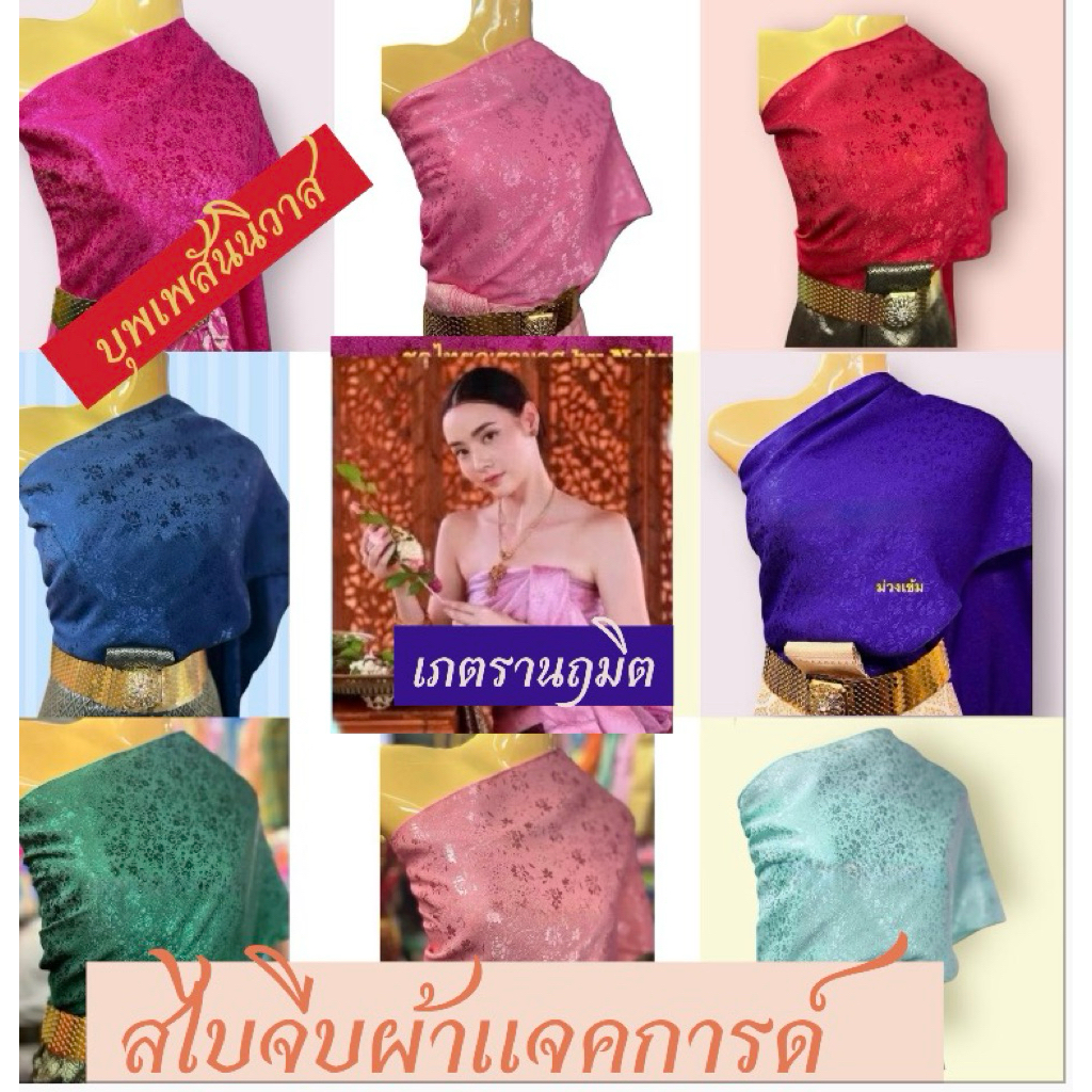 สไบผ้าแจคการ์ด บุพเพสันนิวาส เภตรานฤมิตผ้าพลิ้ว สวยในตัว มีน้ำหนัก ชุดไทยประจำชาติ เจ้าสาว และอื่นๆ